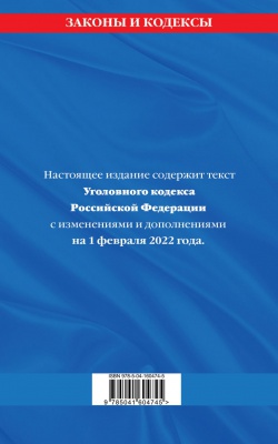 Уголовный кодекс Российской Федерации текст с изм. и доп. на 1 февраля 2022 года